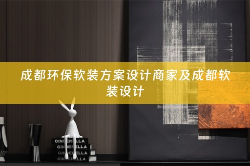成都环保设计