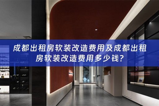 成都出租房改造费用多少钱？