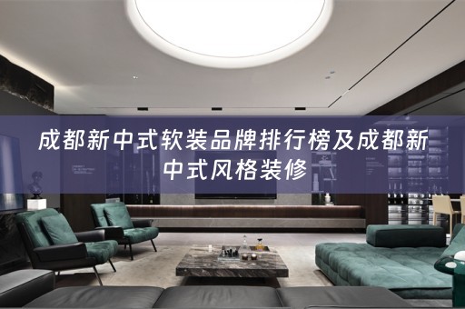 成都新中式品牌排行榜及成都新中式风格装修