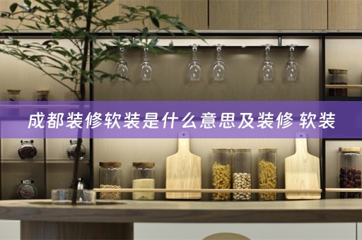 成都装修