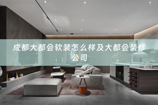 成都大都会怎么样及大都会装修公司