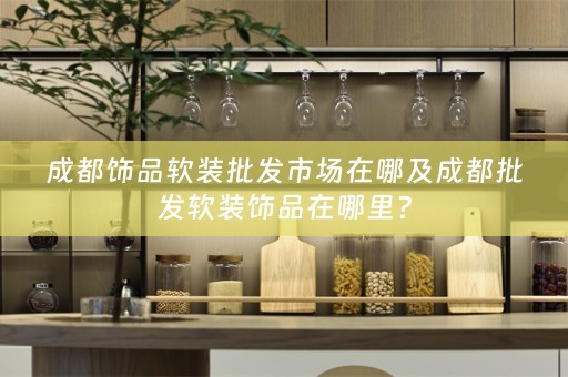 成都饰品饰品在哪里?