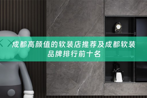 成都高颜值的品牌排行前十名