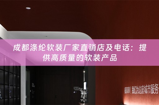 成都涤纶产品