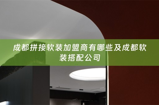 成都拼接搭配公司