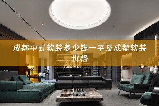 成都中式价格