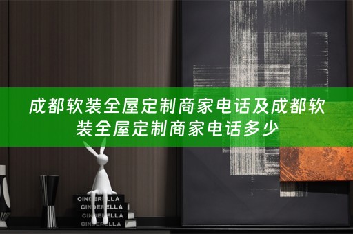 成都全屋定制商家电话多少