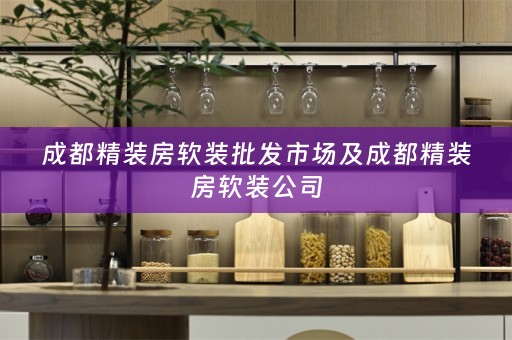 成都精装房公司
