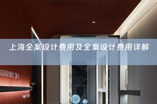 上海全案设计费用及全案设计费用详解 