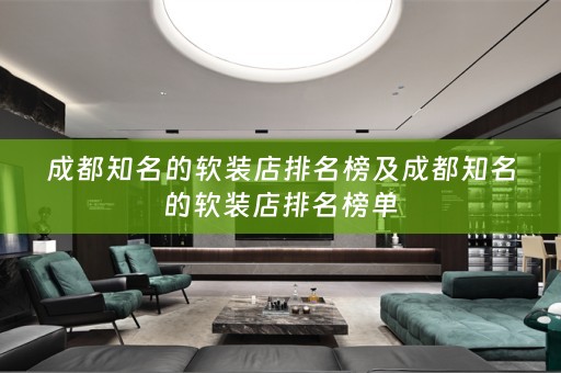 成都知名的店排名榜单