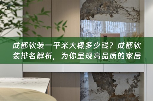 成都排名解析，为你呈现高品质的家居装饰