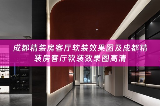 成都精装房客厅效果图高清