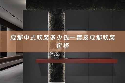 成都中式价格
