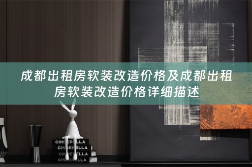 成都出租房改造价格详细描述