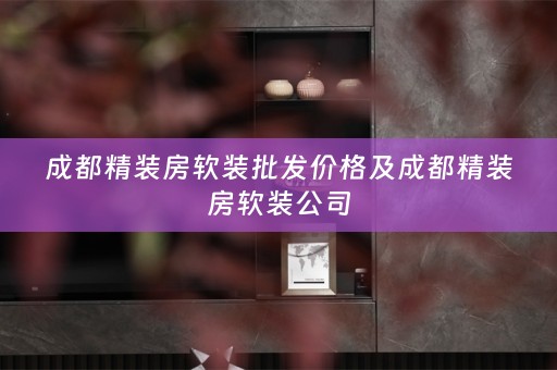 成都精装房公司