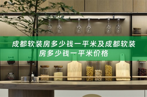 成都房多少钱一平米价格