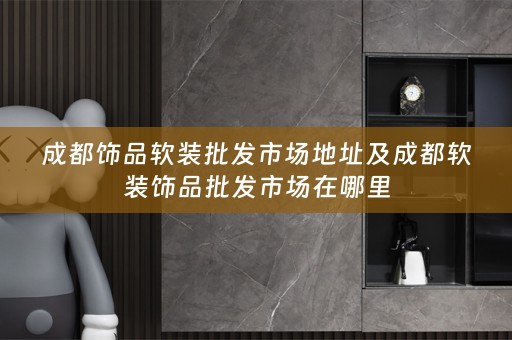 成都饰品饰品批发市场在哪里
