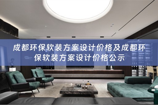成都环保方案设计价格公示