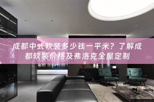 成都中式价格及弗洛克全屋定制
