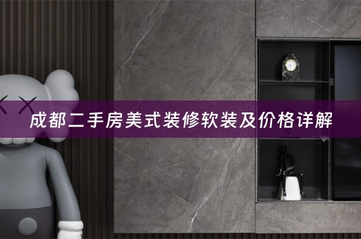 成都二手房美式装修及价格详解