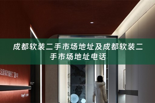 成都二手市场地址电话