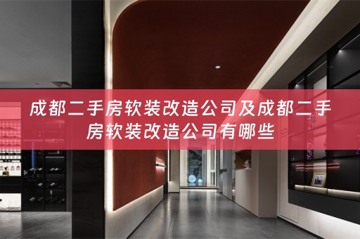 成都二手房改造公司有哪些