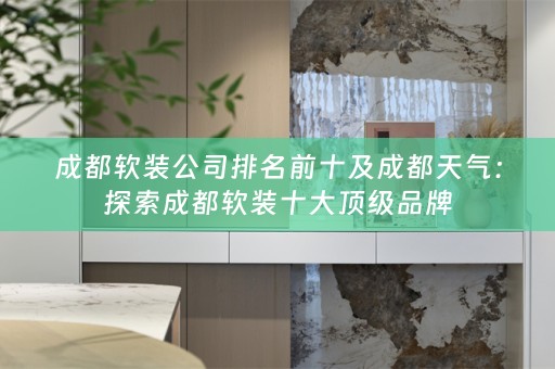 成都十大顶级品牌