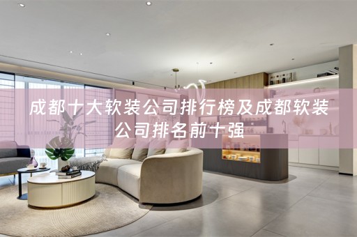成都十大公司排名前十强