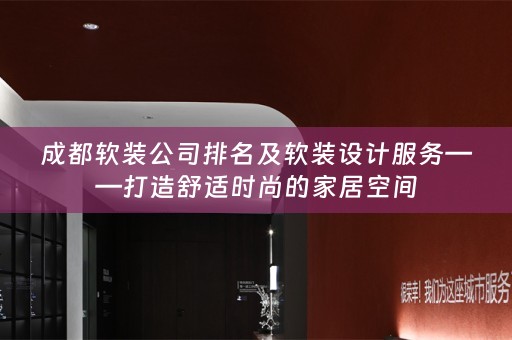 成都设计服务——打造舒适时尚的家居空间