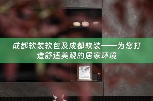 成都——为您打造舒适美观的居家环境