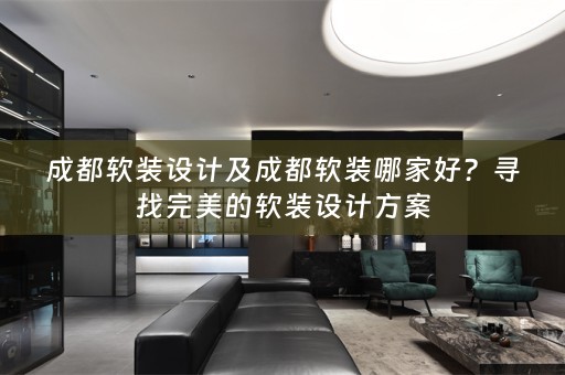 成都设计方案
