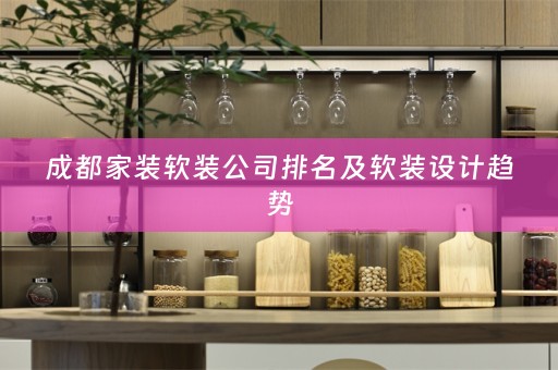 成都家装设计趋势