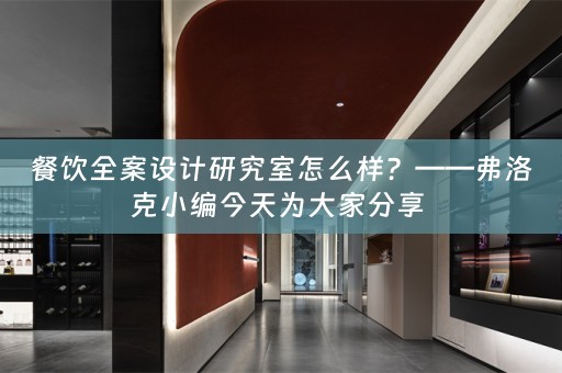 餐饮全案设计研究室怎么样？——弗洛克小编今天为大家分享 