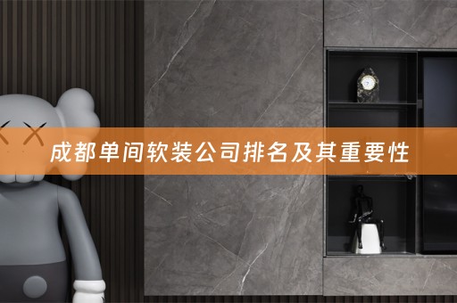 成都单间公司排名及其重要性