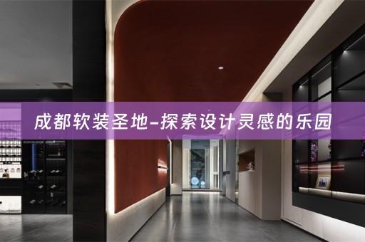 成都圣地-探索设计灵感的乐园
