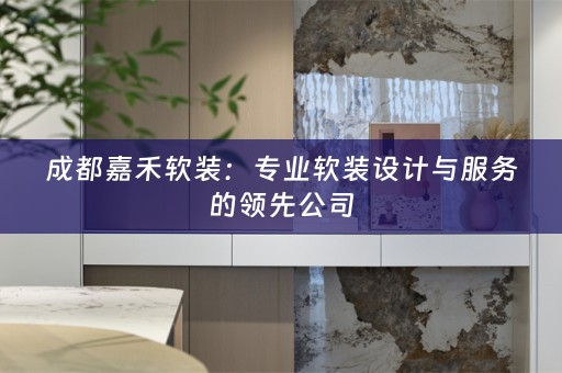 成都嘉禾设计与服务的领先公司