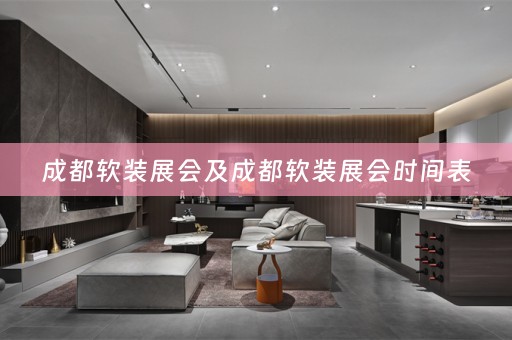 成都展会时间表