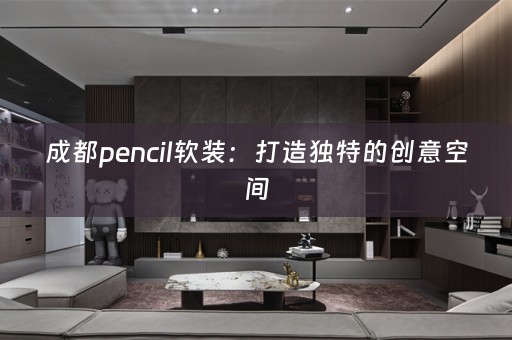 成都pencil：打造独特的创意空间