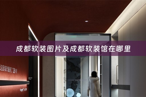 成都馆在哪里