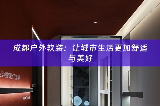 成都户外：让城市生活更加舒适与美好