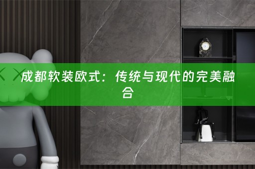 成都欧式：传统与现代的完美融合