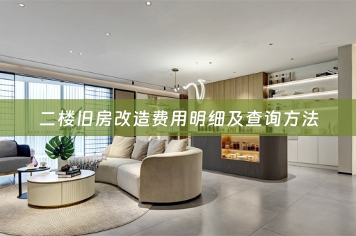 二楼旧房改造费用明细及查询方法