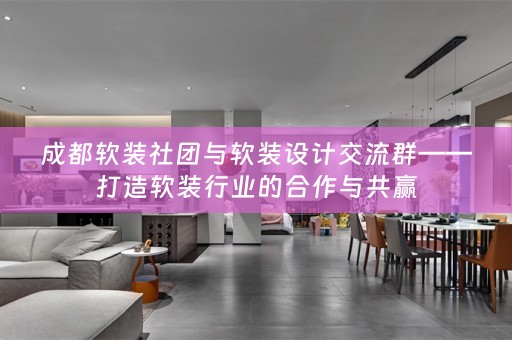 成都行业的合作与共赢