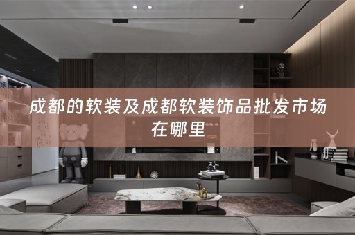 成都的饰品批发市场在哪里