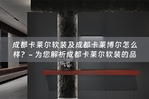 成都卡莱尔的品牌和服务