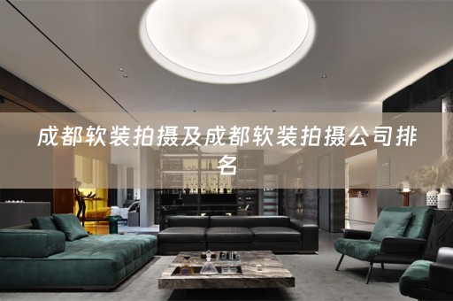 成都拍摄公司排名
