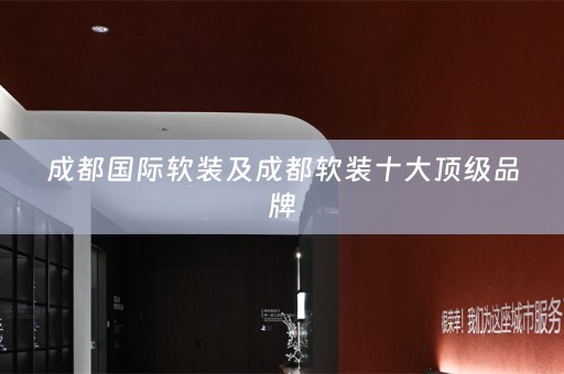 成都国际十大顶级品牌