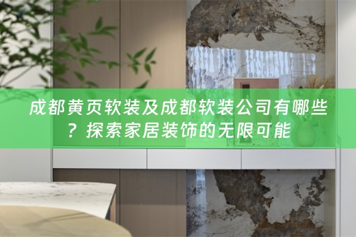 成都黄页公司有哪些？探索家居装饰的无限可能