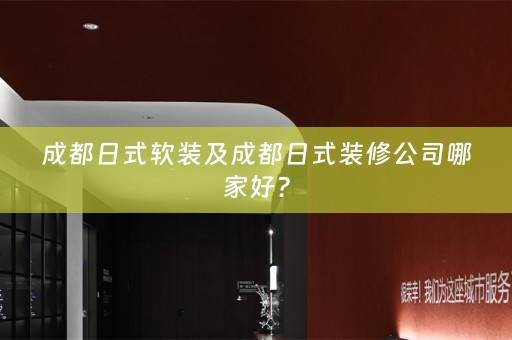成都日式及成都日式装修公司哪家好？