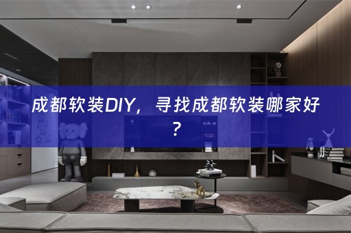 成都哪家好？